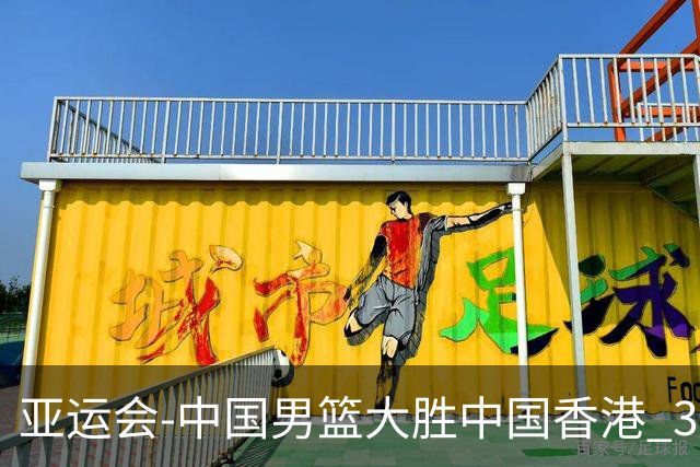 亚运会-中国男篮大胜中国香港 3战全胜晋级8强